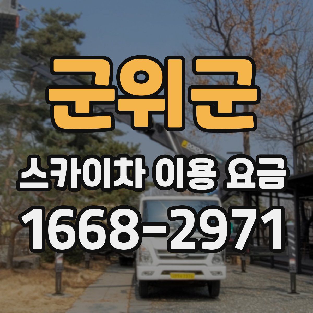 군위군 스카이차 이용 요금