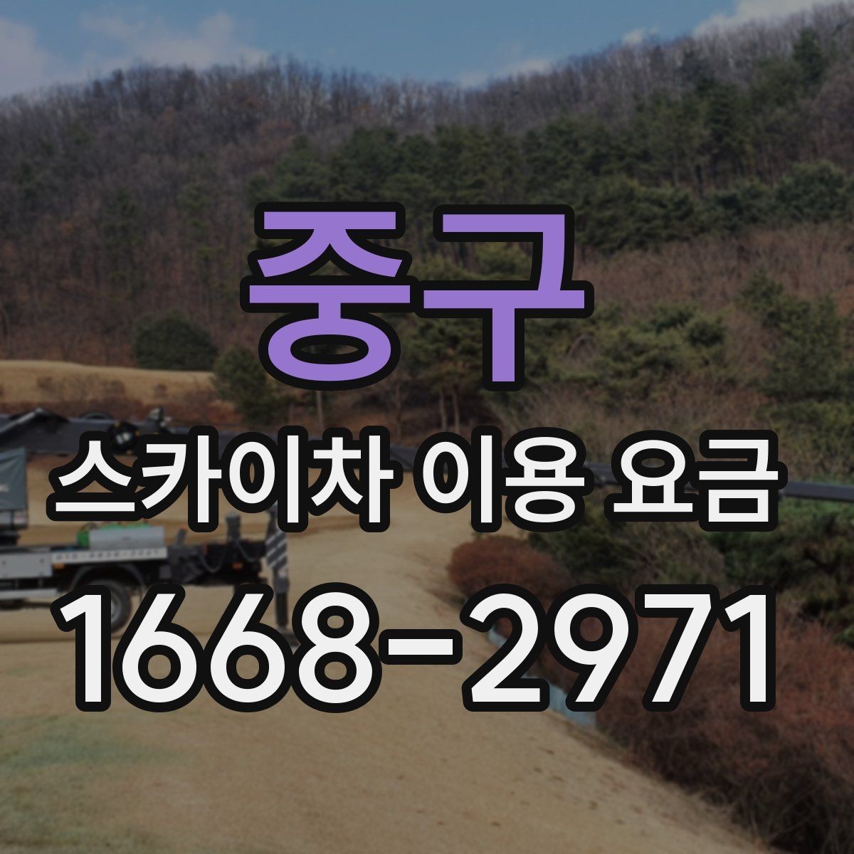 중구 스카이차 이용 요금 문의가 많아지는 상황은 언제일까
