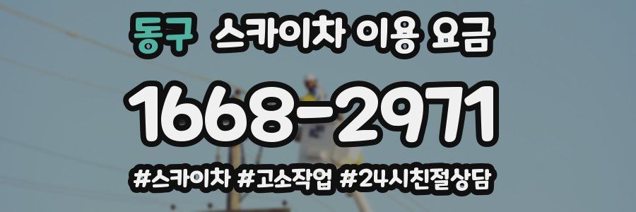 동구 스카이차 이용 요금