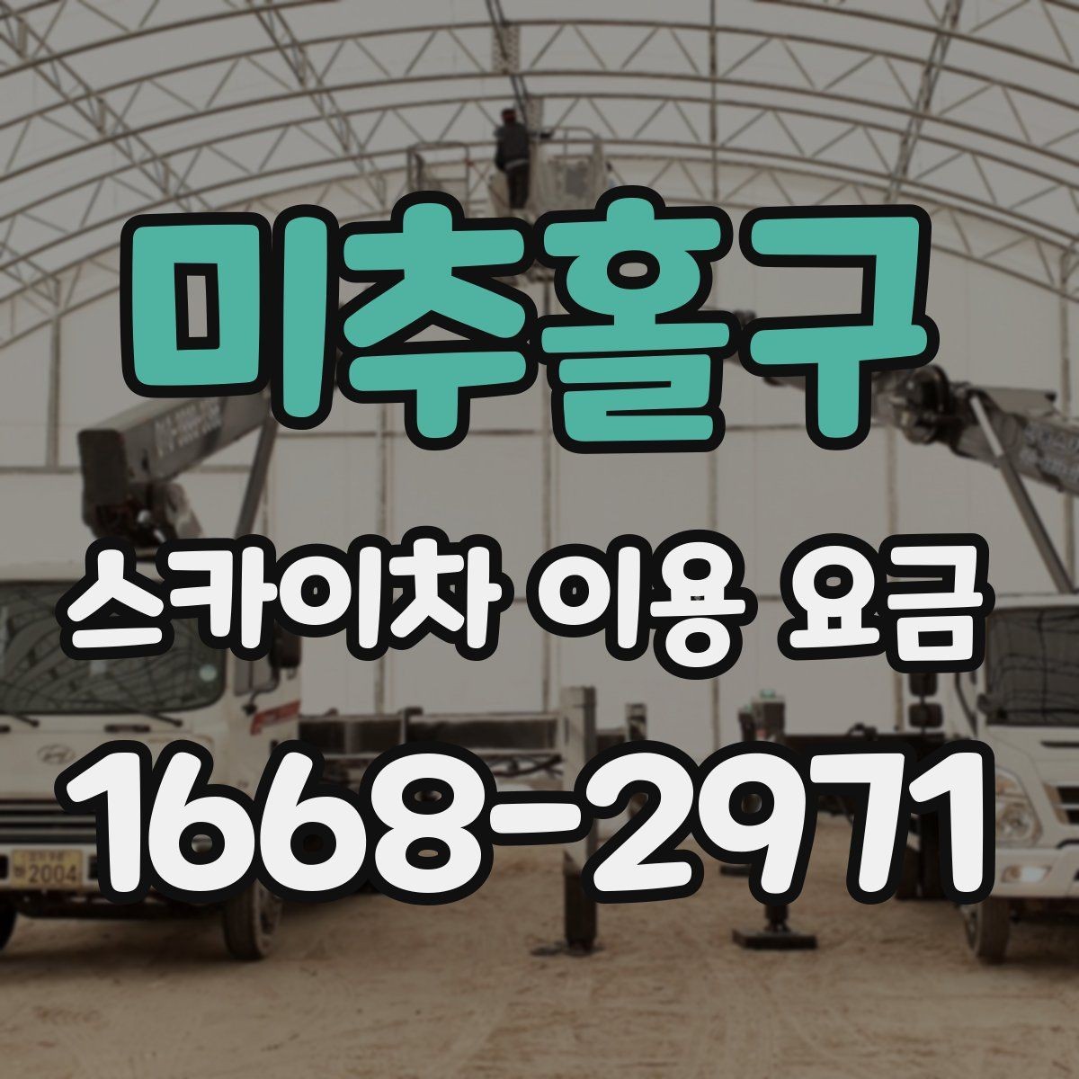미추홀구 스카이차 이용 요금 안내를 참고할 때 실수하기 쉬운 점