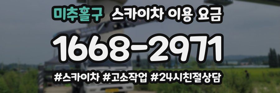 미추홀구 스카이차 이용 요금