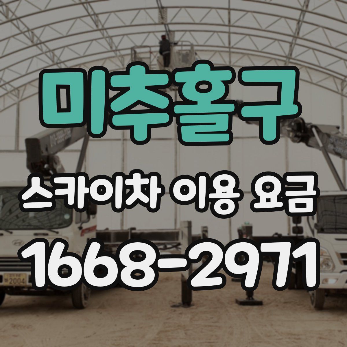 미추홀구 스카이차 이용 요금
