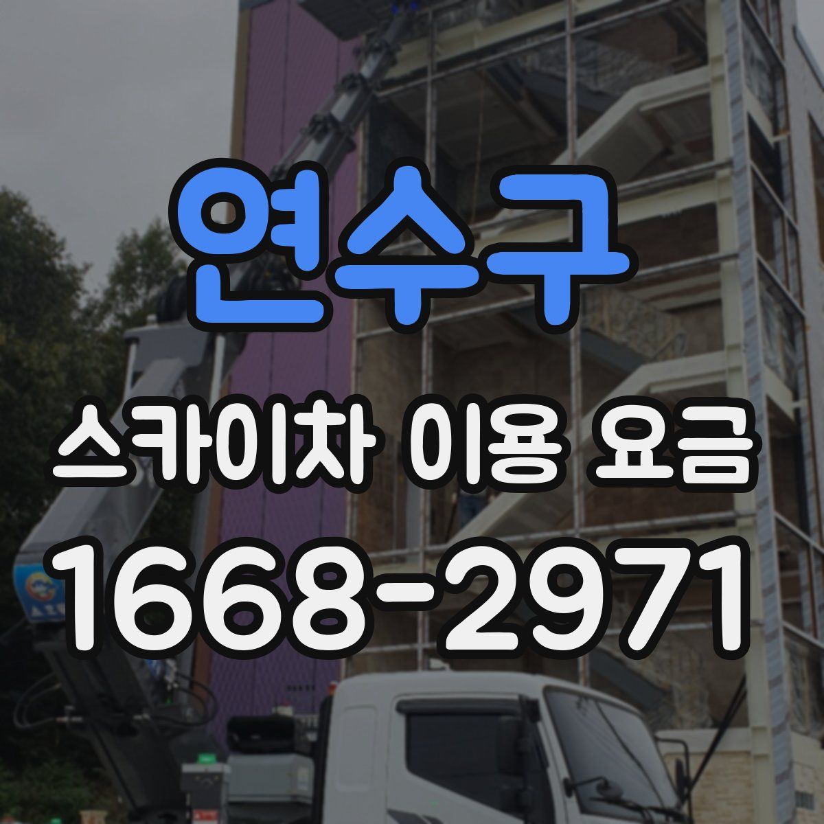 연수구 스카이차 이용 요금