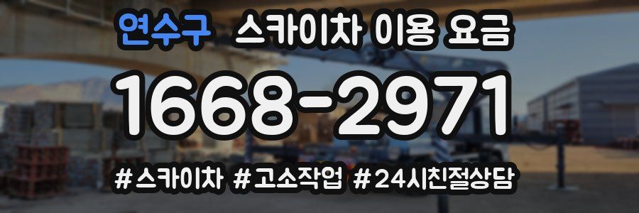 연수구 스카이차 이용 요금