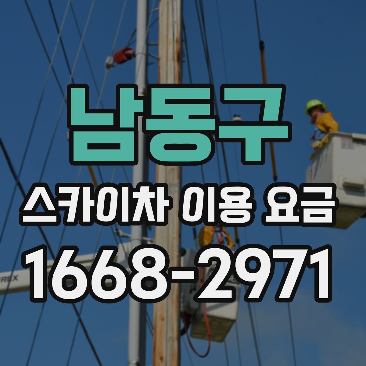 남동구 스카이차 이용 요금