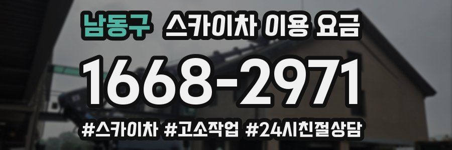 남동구 스카이차 이용 요금
