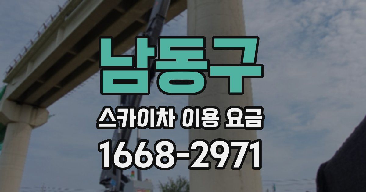 남동구 스카이차 이용 요금