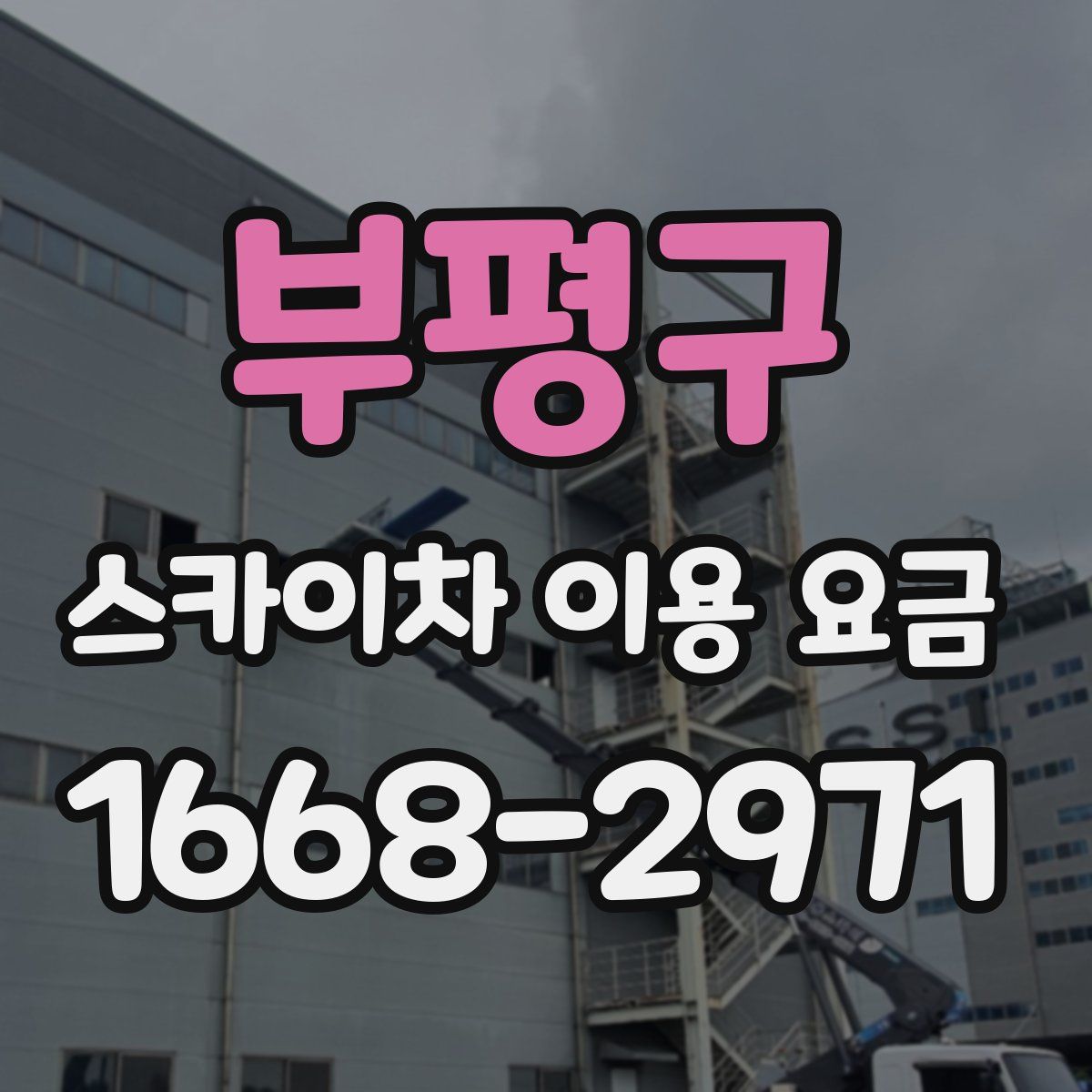 부평구 스카이차 이용 요금