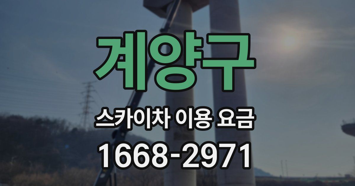 계양구 스카이차 이용 요금