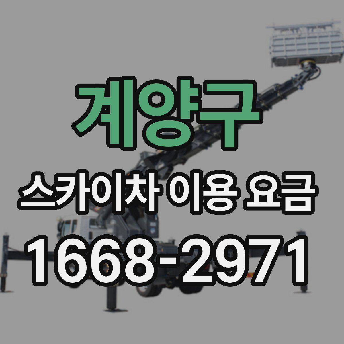계양구 스카이차 이용 요금