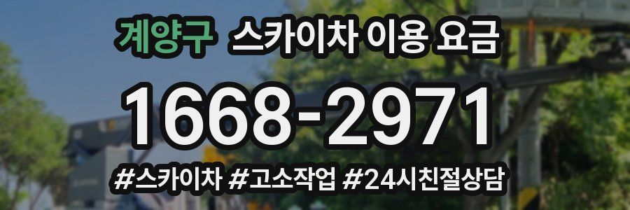 계양구 스카이차 이용 요금