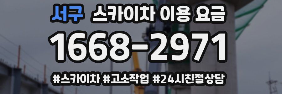 서구 스카이차 이용 요금
