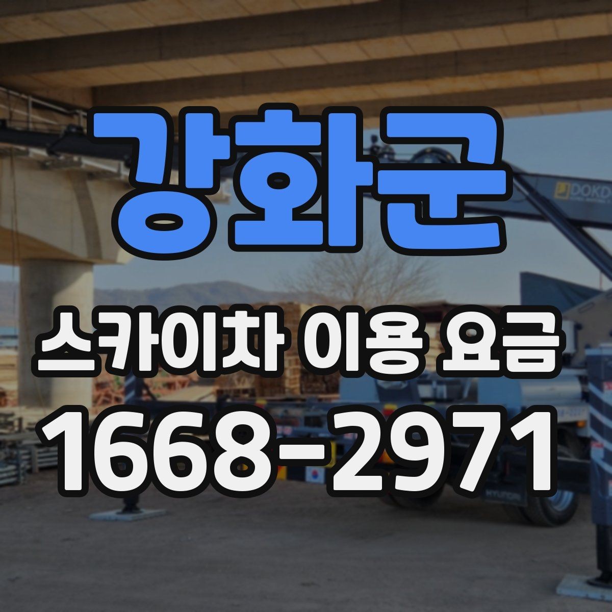 강화군 스카이차 이용 요금 보기 전에 알아두면 좋은 점