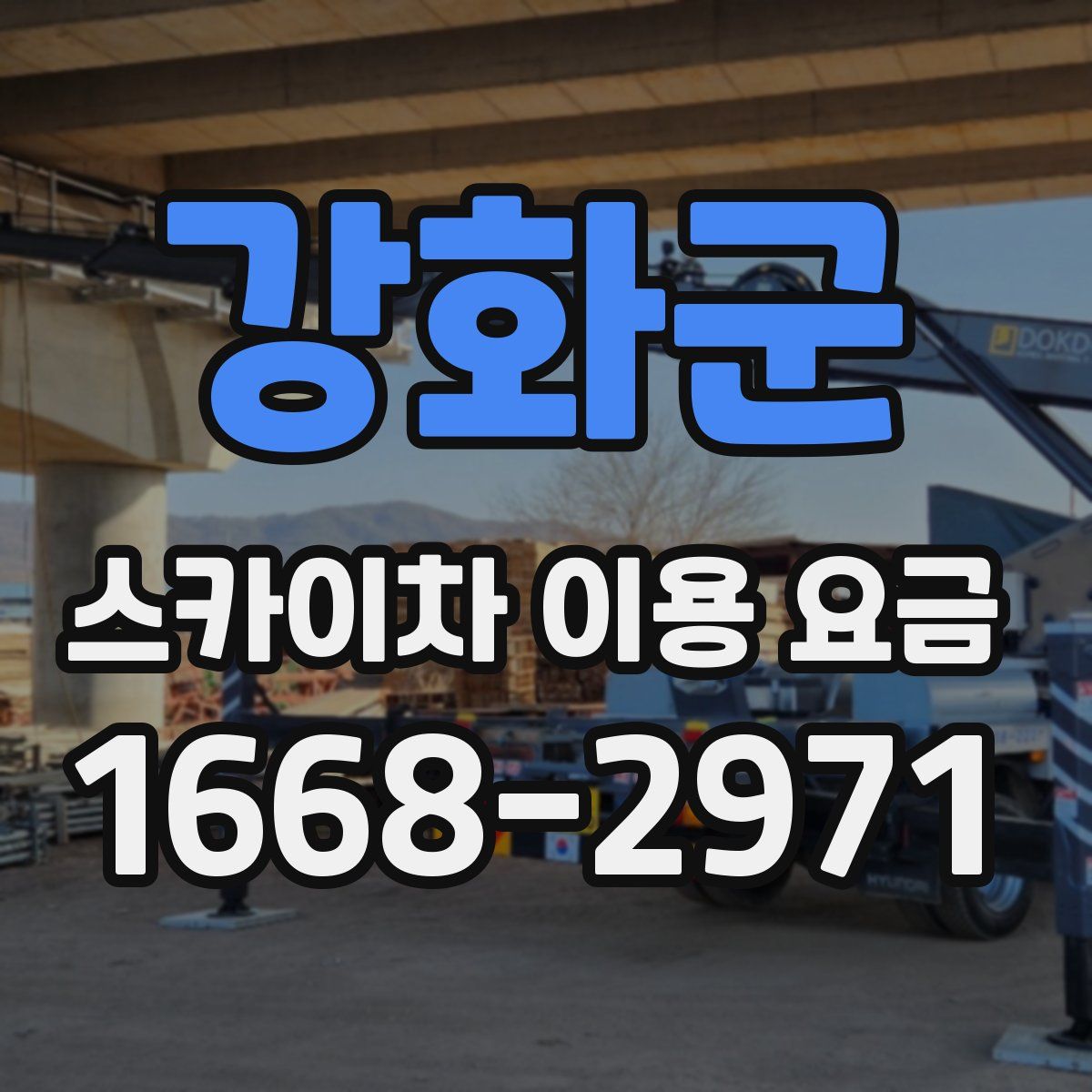 강화군 스카이차 이용 요금