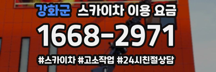 강화군 스카이차 이용 요금