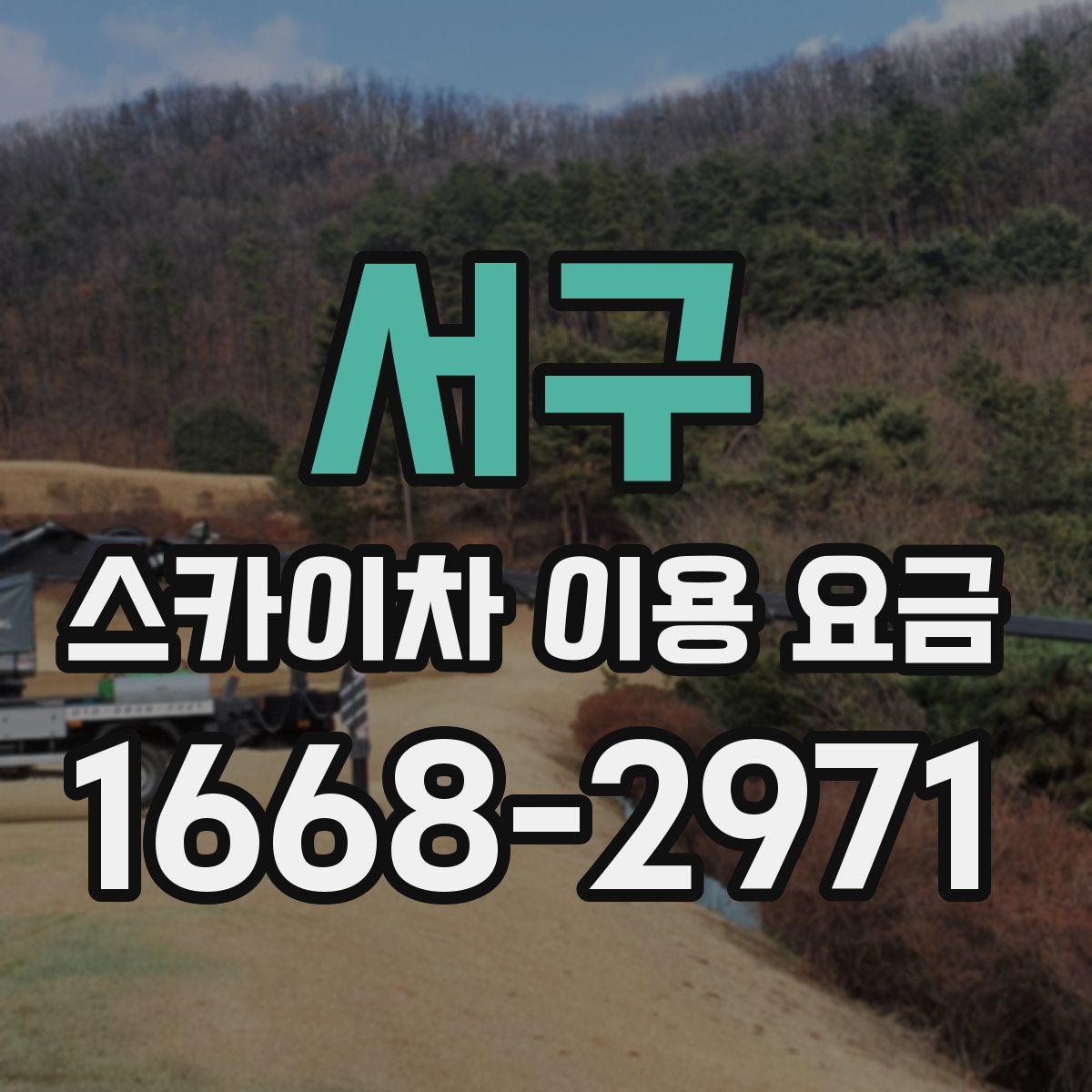 서구 스카이차 이용 요금