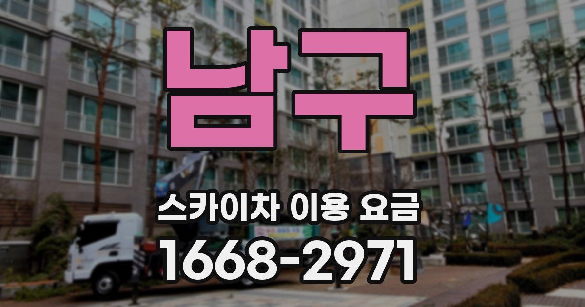 남구 스카이차 이용 요금