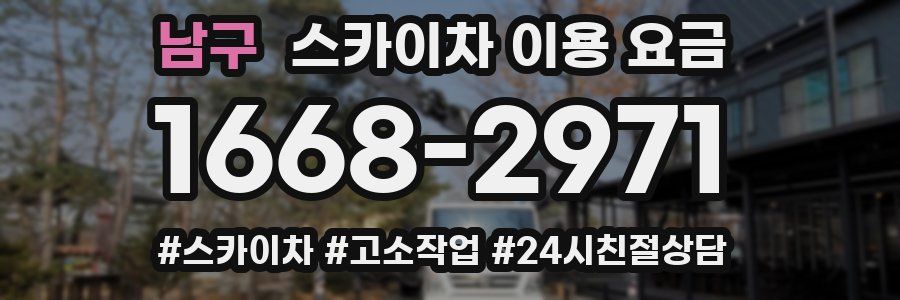 남구 스카이차 이용 요금