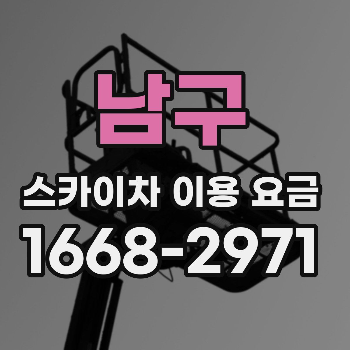 남구 스카이차 이용 요금