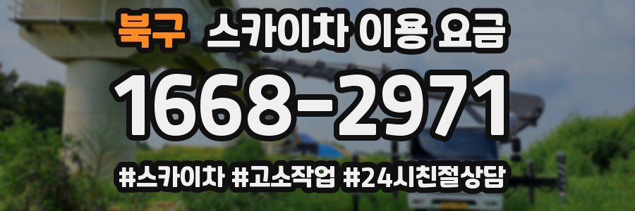 북구 스카이차 이용 요금