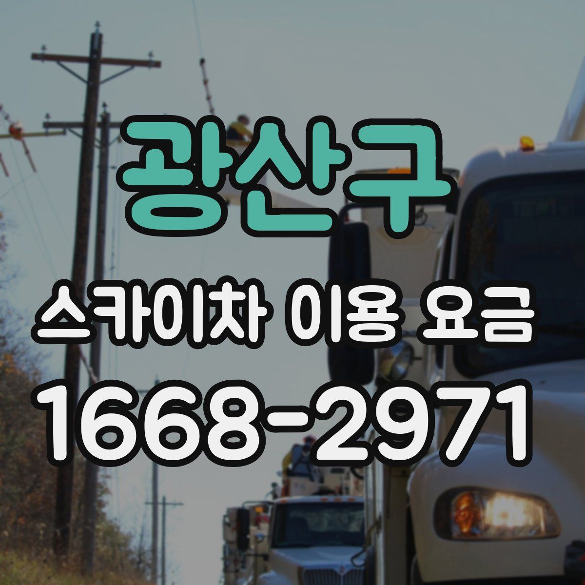 광산구 스카이차 이용 요금