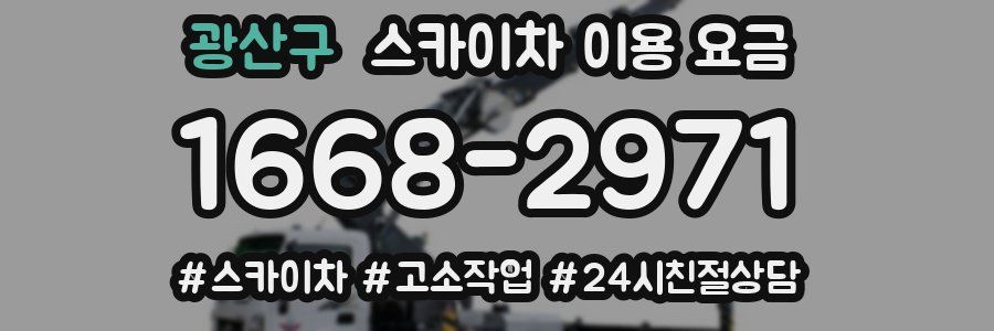 광산구 스카이차 이용 요금