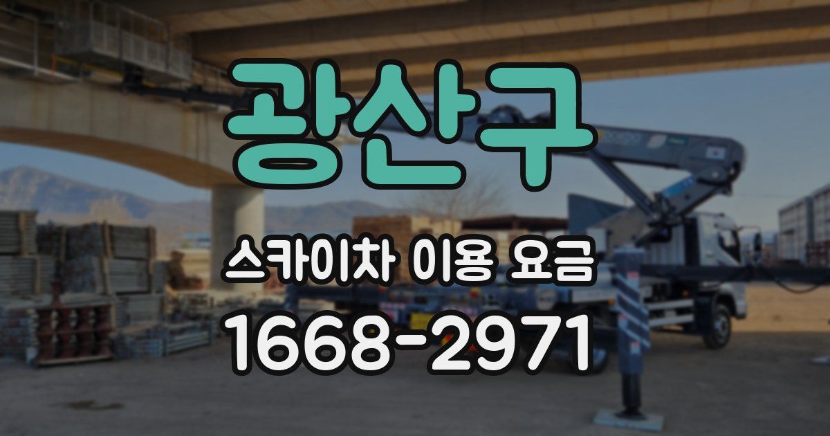 광산구 스카이차 이용 요금