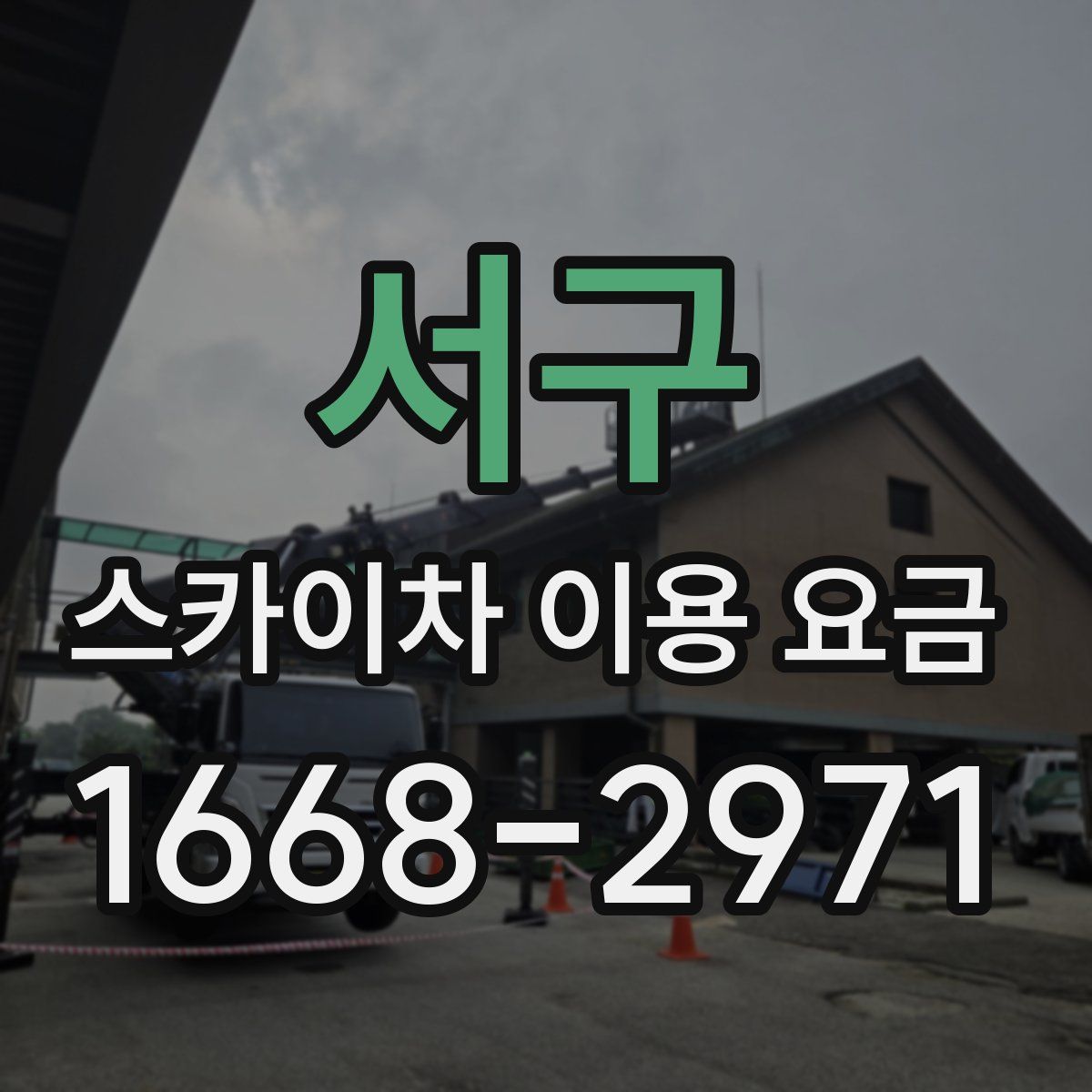 서구 스카이차 이용 요금