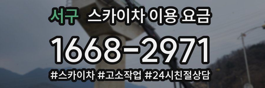 서구 스카이차 이용 요금