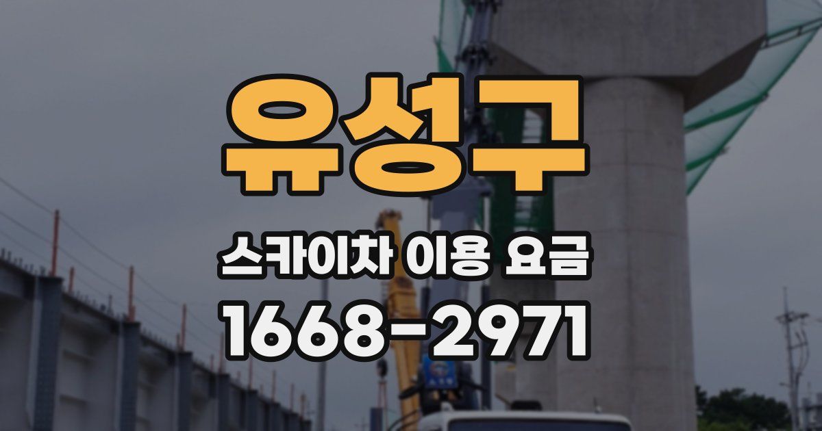 유성구 스카이차 이용 요금