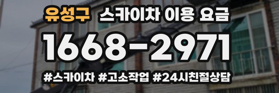 유성구 스카이차 이용 요금