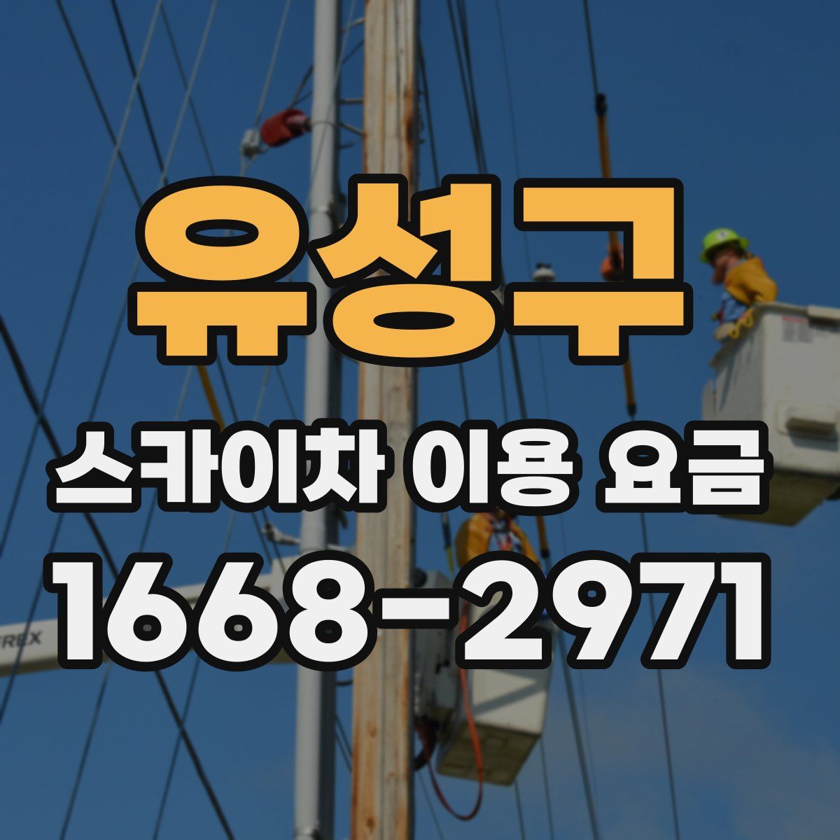 유성구 스카이차 이용 요금