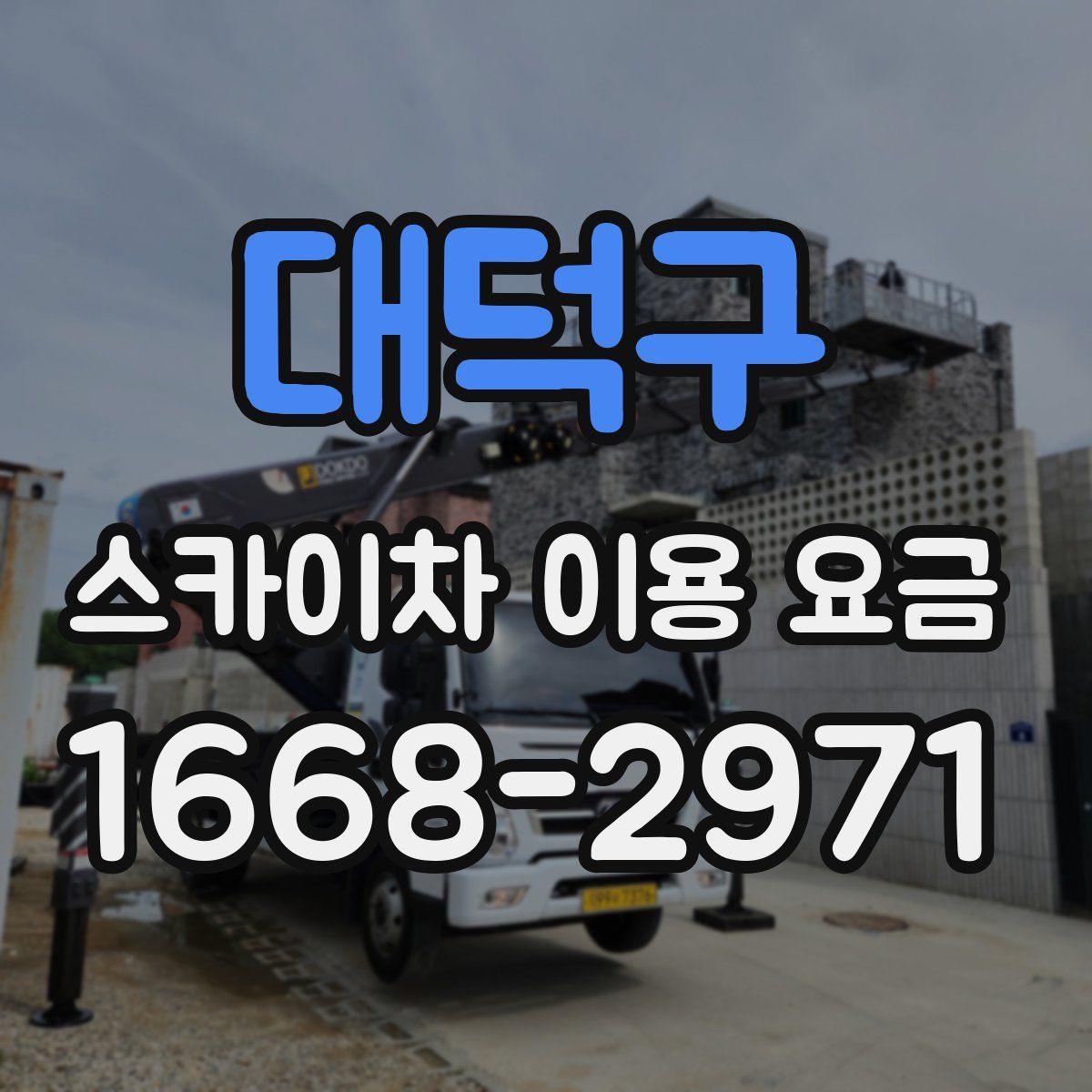 대덕구 스카이차 이용 요금