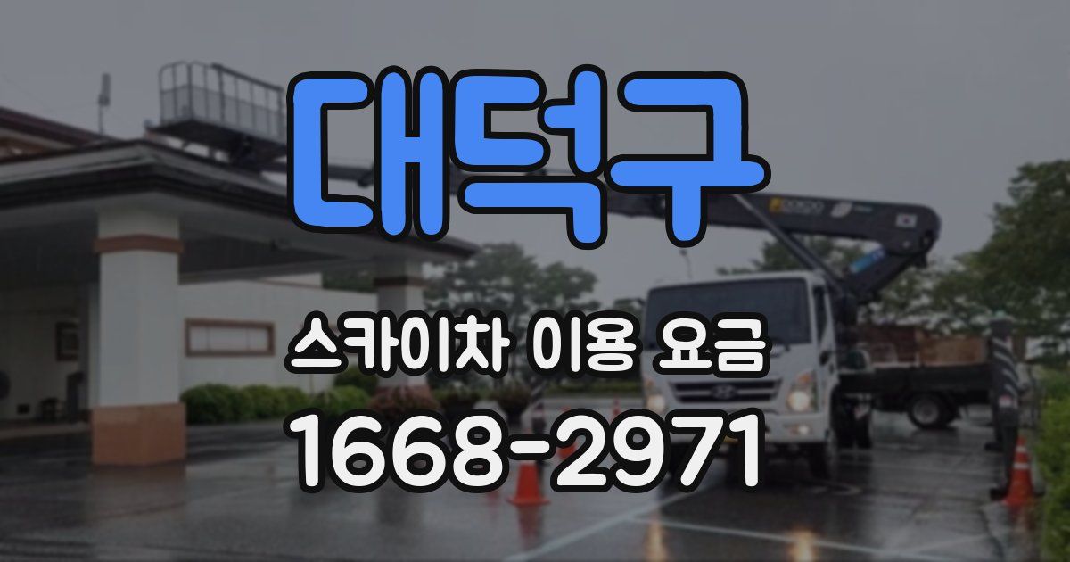 대덕구 스카이차 이용 요금