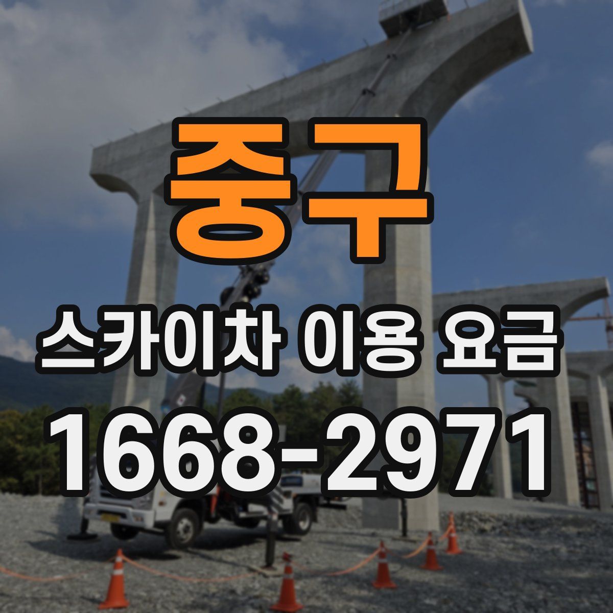 중구 스카이차 이용 요금