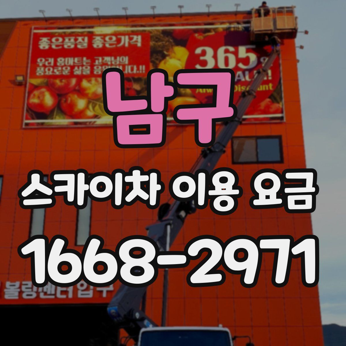 남구 스카이차 이용 요금