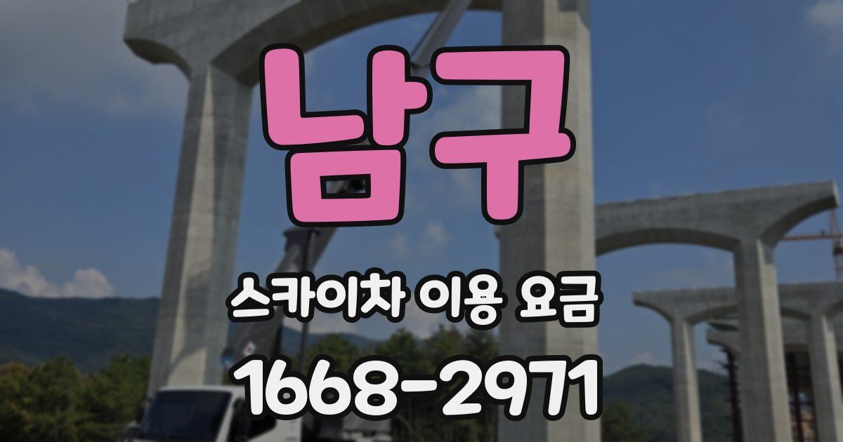 남구 스카이차 이용 요금