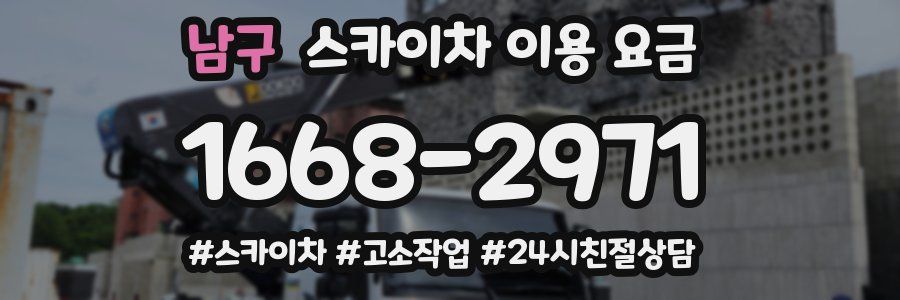 남구 스카이차 이용 요금
