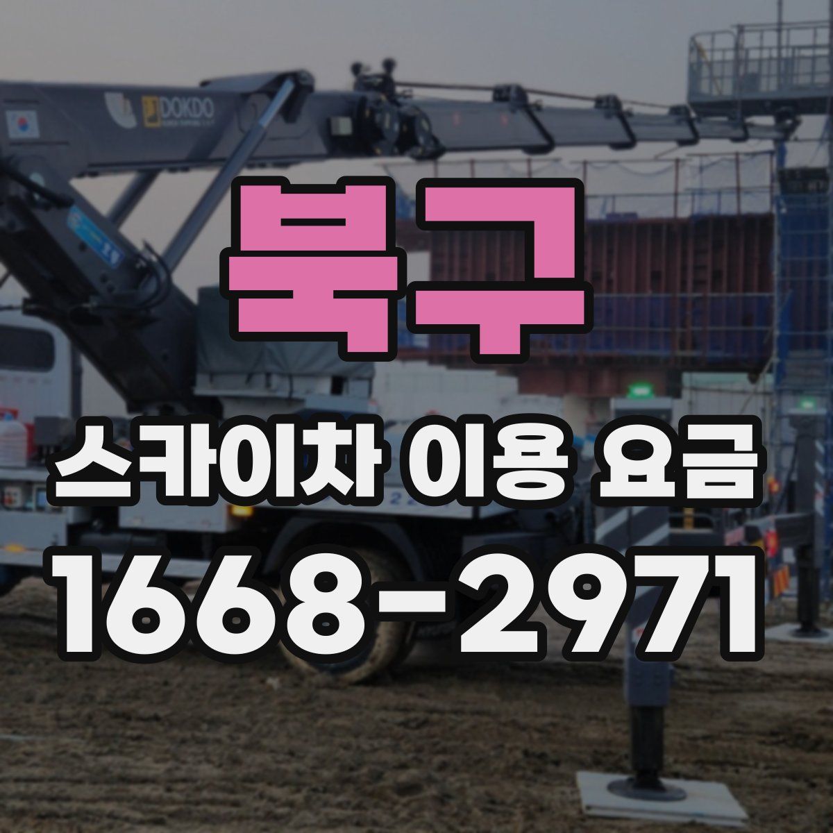 북구 스카이차 이용 요금