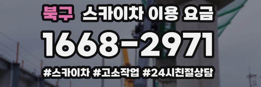북구 스카이차 이용 요금