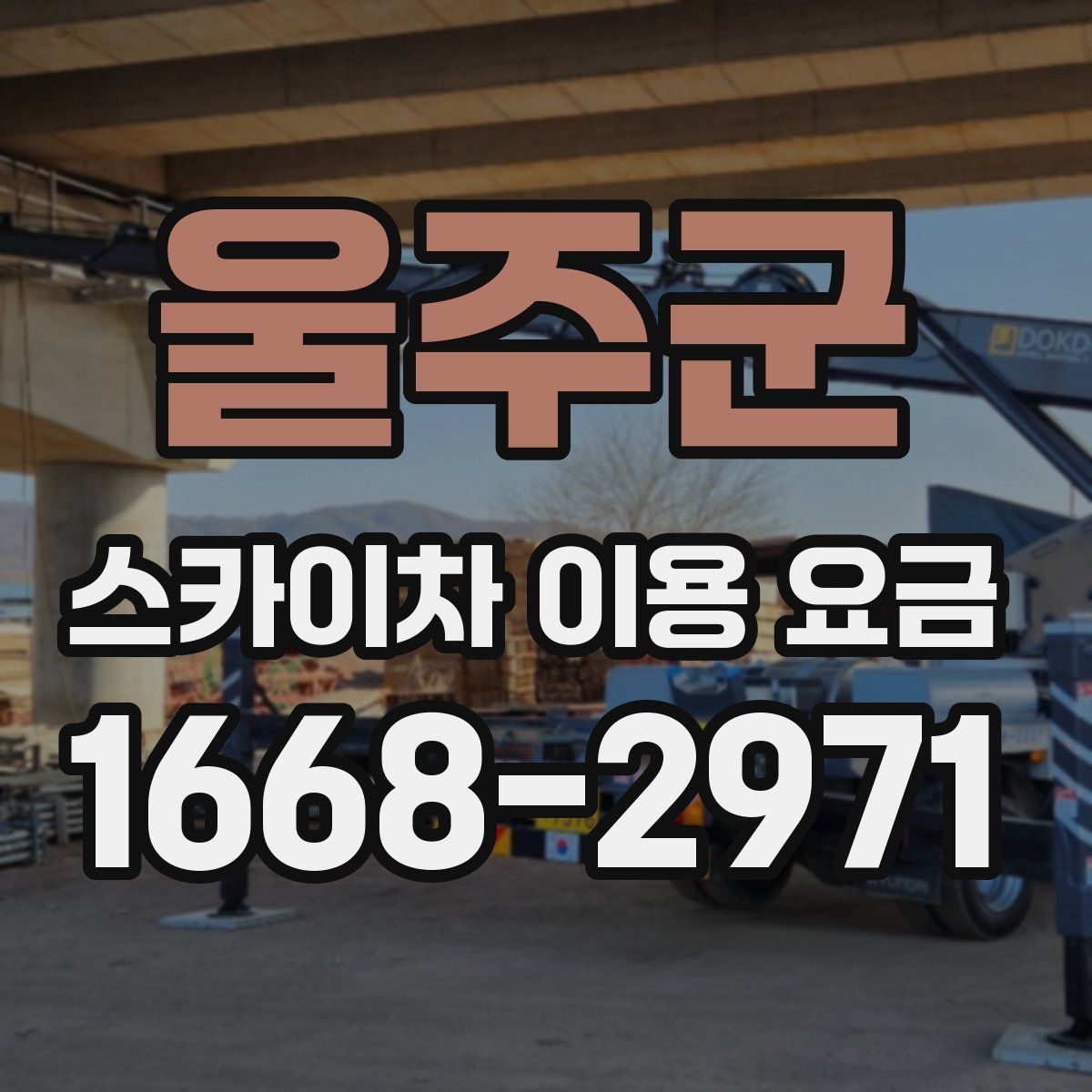 울주군 스카이차 이용 요금