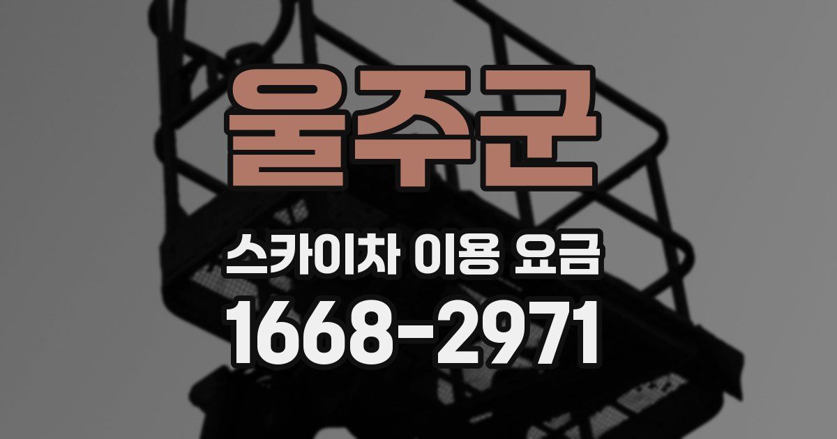 울주군 스카이차 이용 요금
