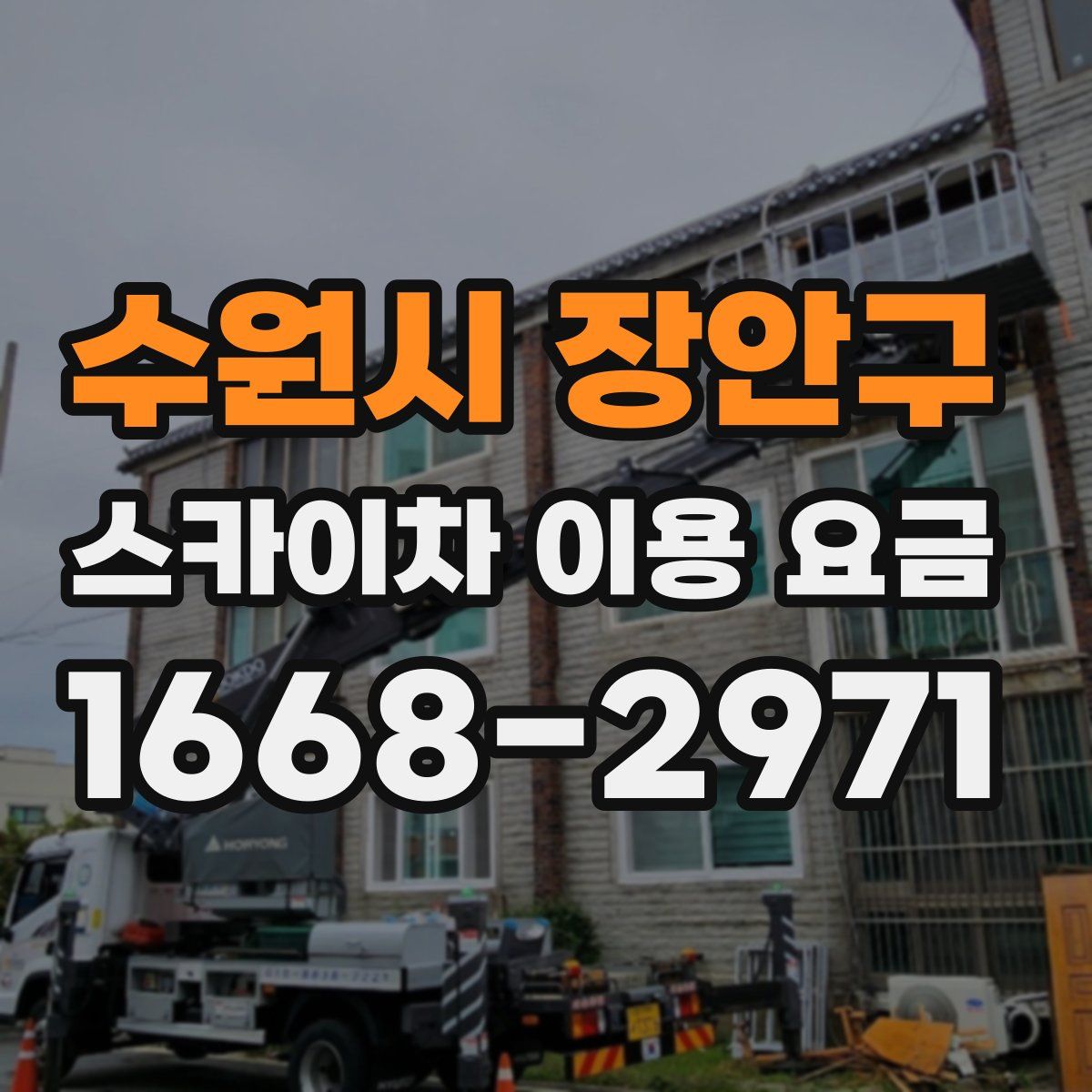 수원시 장안구 스카이차 이용 요금
