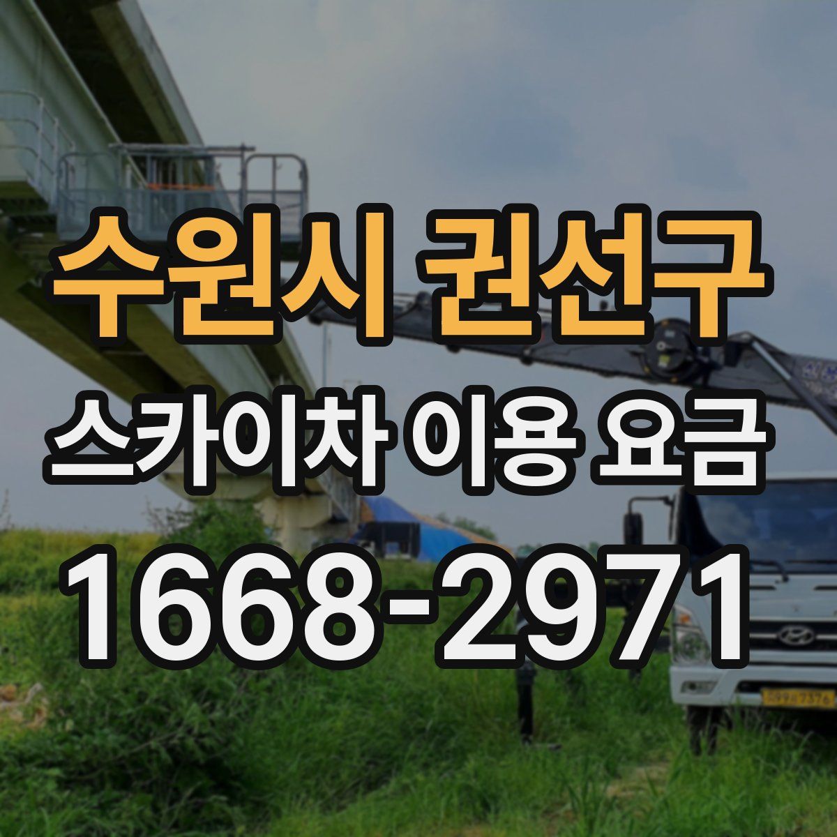 수원시 권선구 스카이차 이용 요금