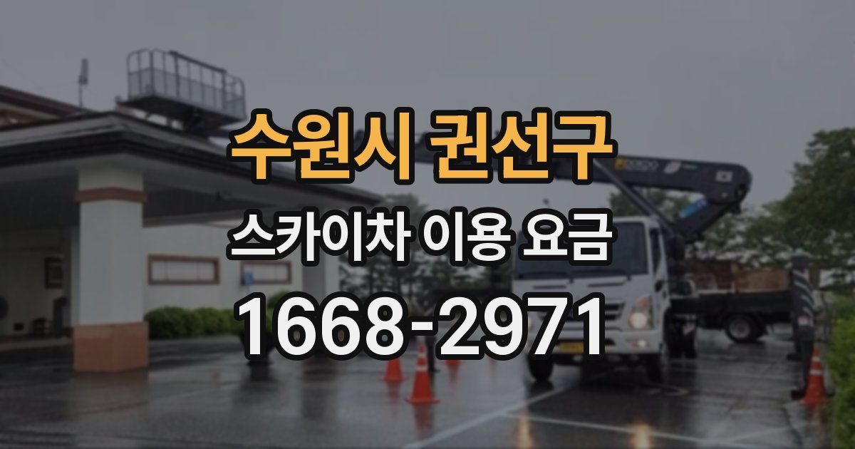 수원시 권선구 스카이차 이용 요금