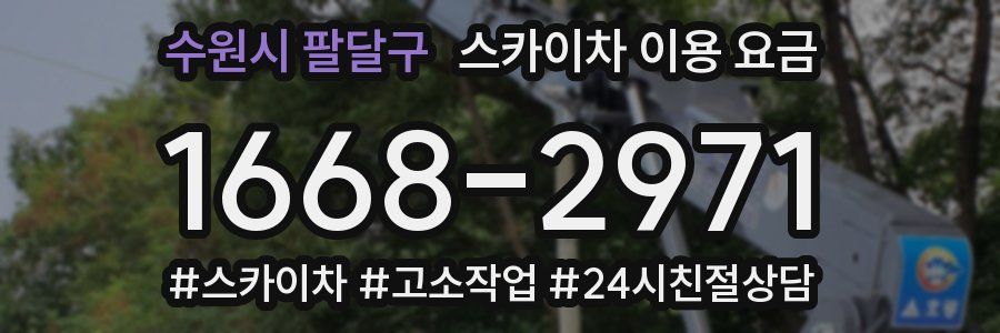수원시 팔달구 스카이차 이용 요금