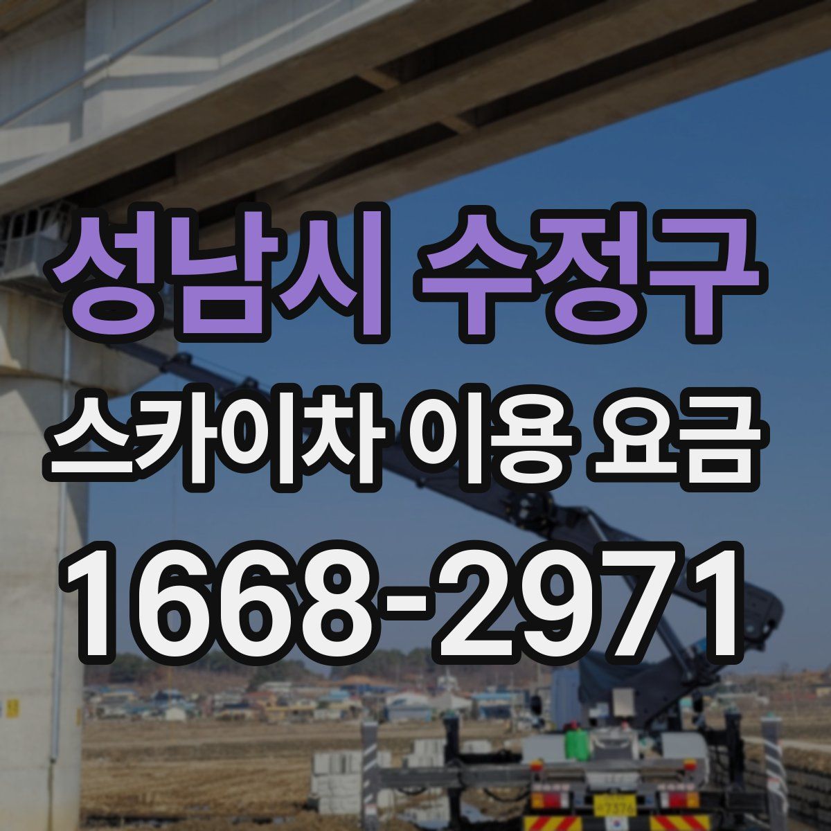 성남시 수정구 스카이차 이용 요금