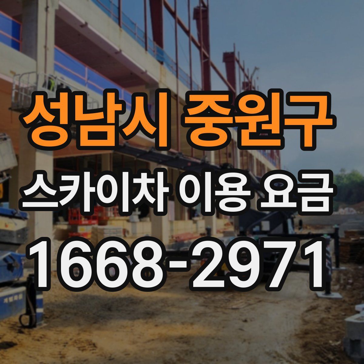 성남시 중원구 스카이차 이용 요금