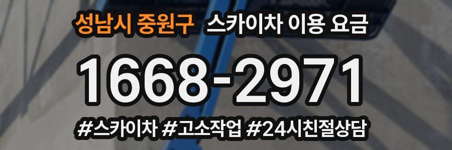 성남시 중원구 스카이차 이용 요금