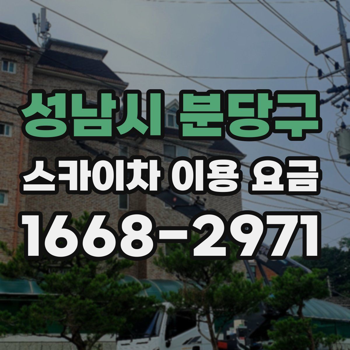 성남시 분당구 스카이차 이용 요금